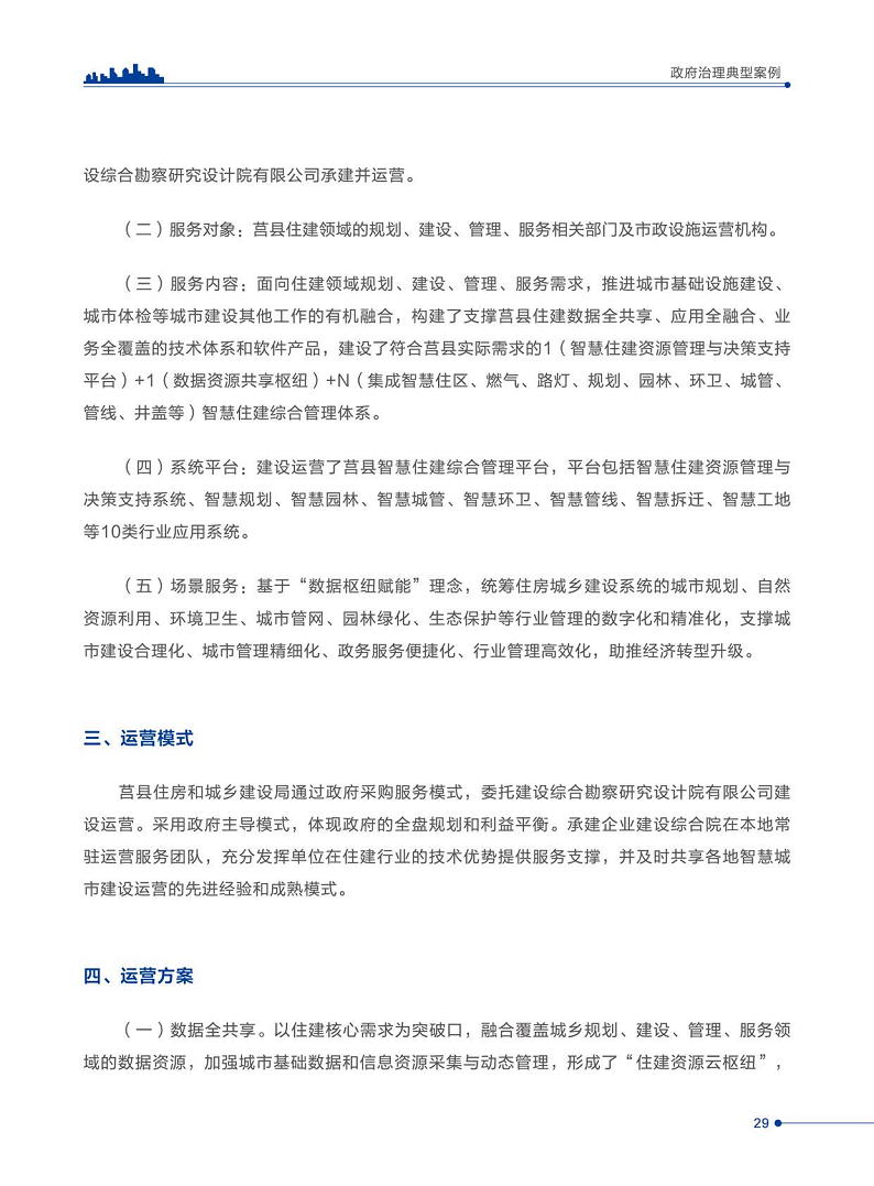智慧城市运营典型案例洞察分析报告2022图片