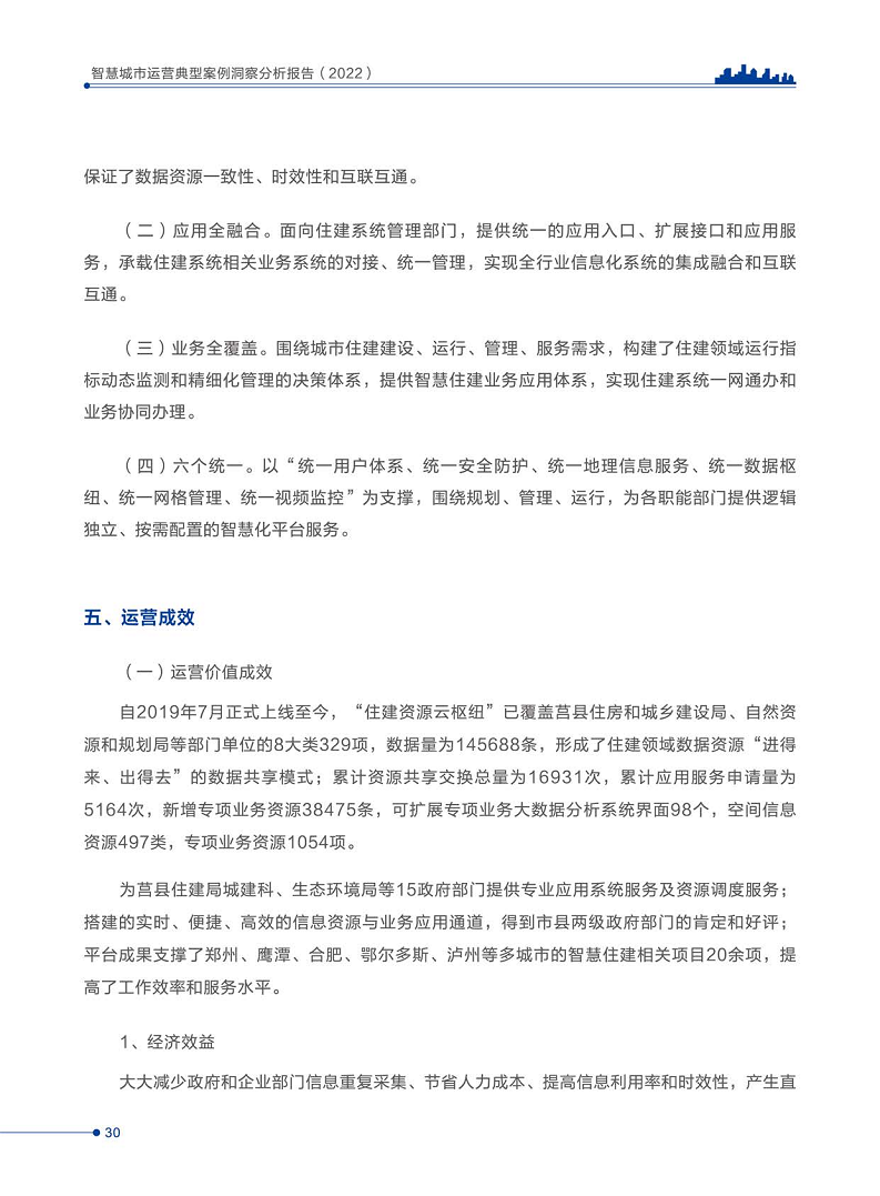 智慧城市运营典型案例洞察分析报告2022图片