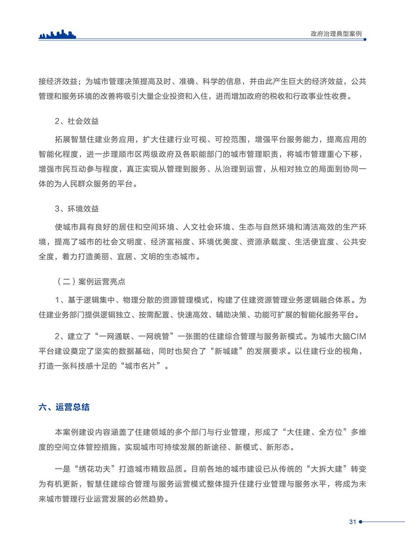 智慧城市运营典型案例洞察分析报告2022图片