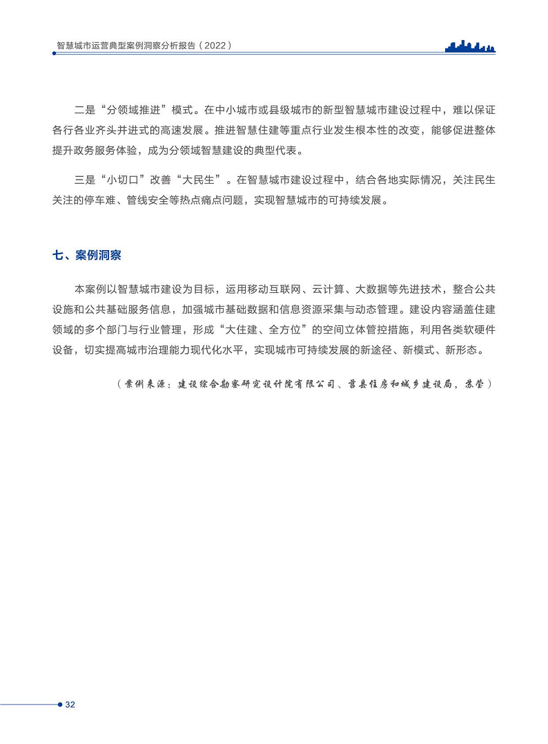 智慧城市运营典型案例洞察分析报告2022图片