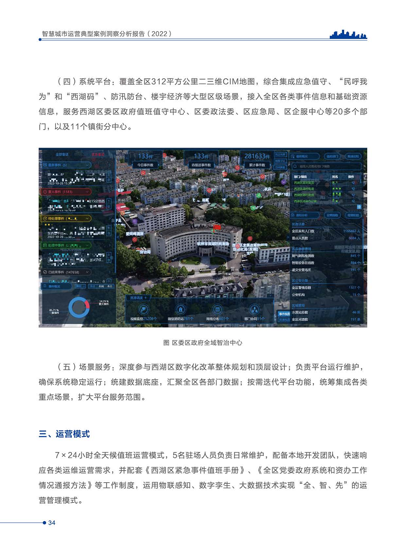 智慧城市运营典型案例洞察分析报告2022图片