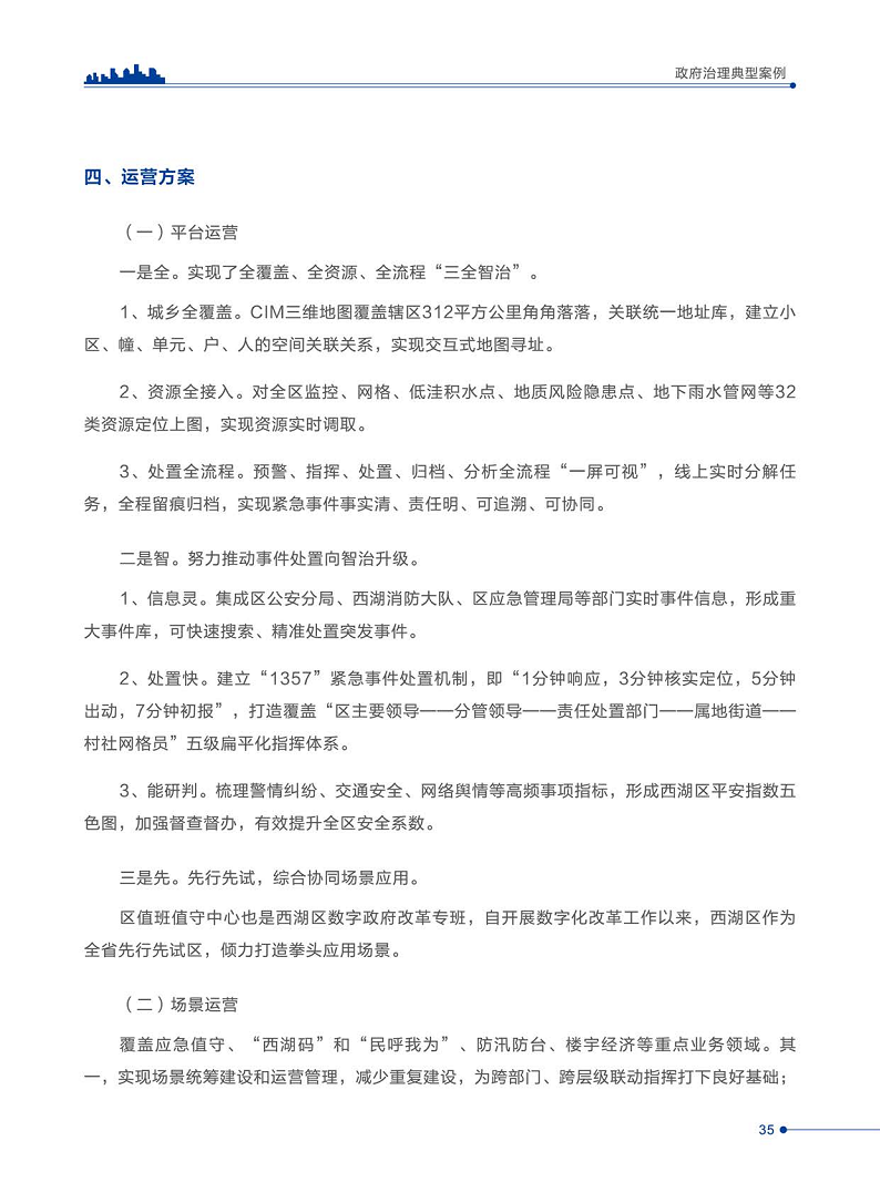 智慧城市运营典型案例洞察分析报告2022图片