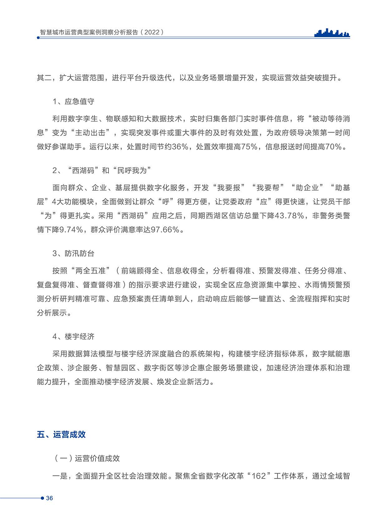 智慧城市运营典型案例洞察分析报告2022图片