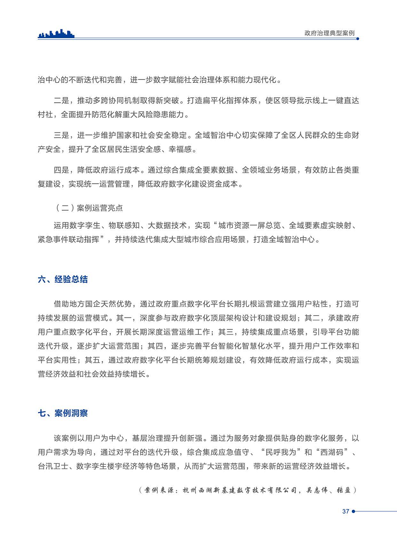 智慧城市运营典型案例洞察分析报告2022图片