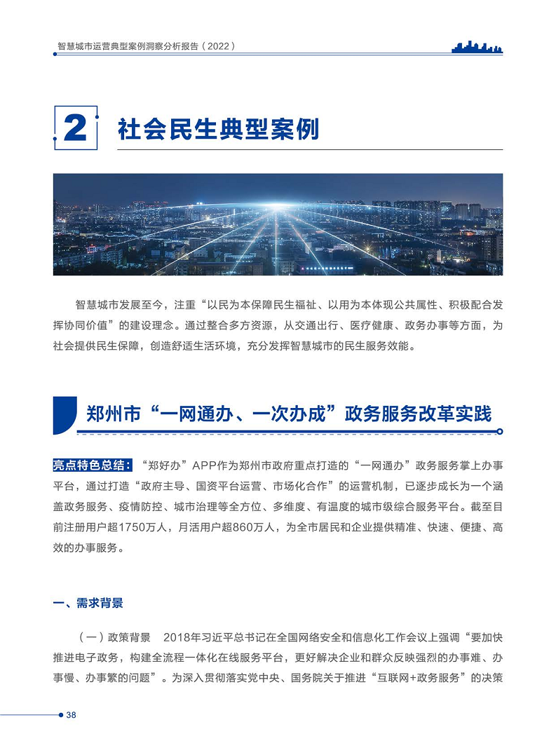 智慧城市运营典型案例洞察分析报告2022图片