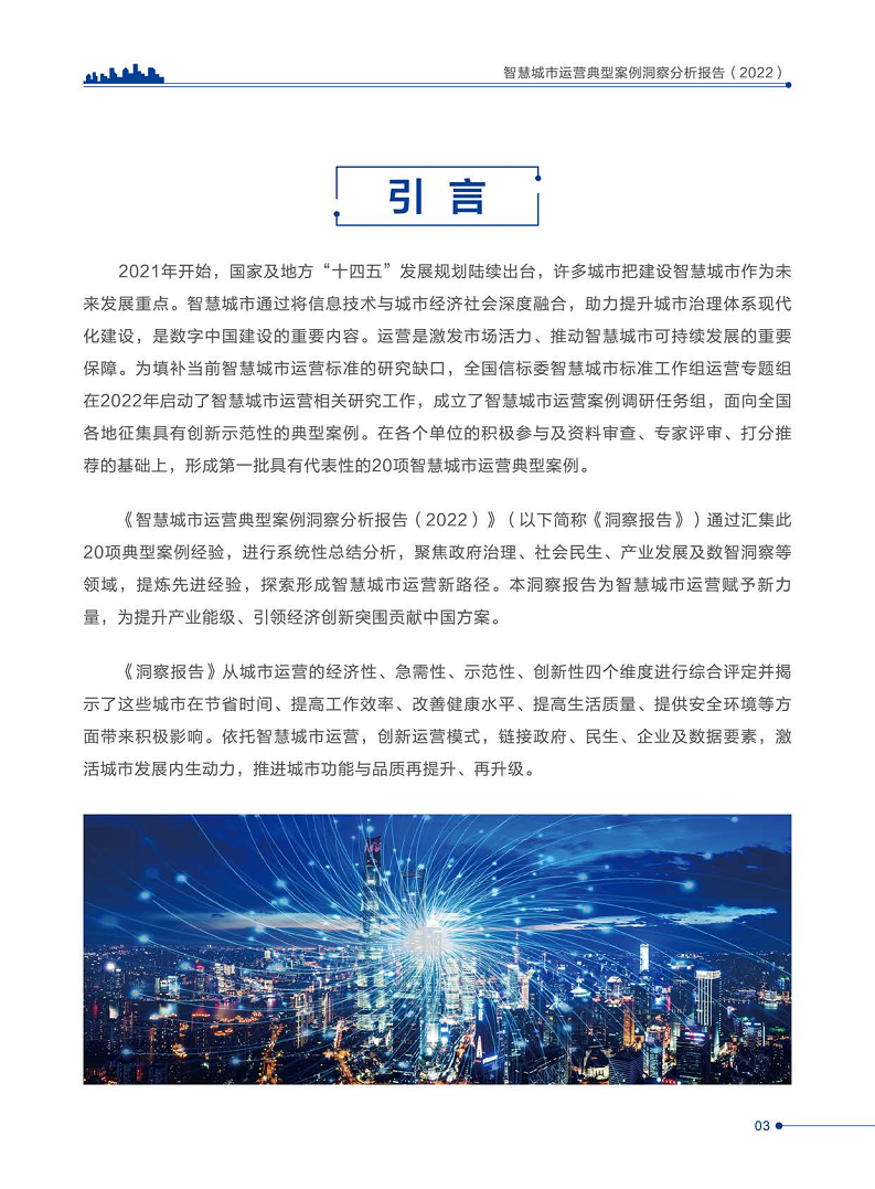 智慧城市运营典型案例洞察分析报告2022图片