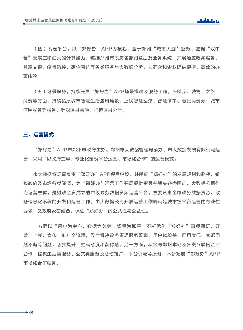 智慧城市运营典型案例洞察分析报告2022图片