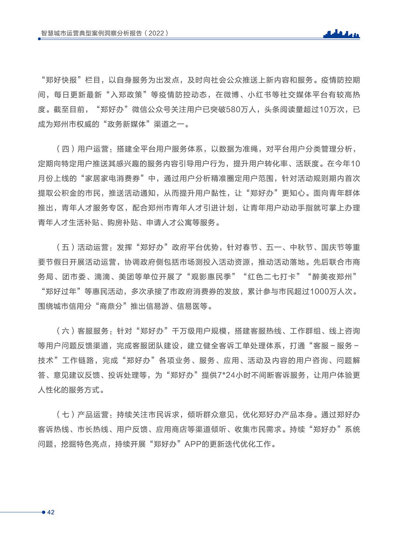 智慧城市运营典型案例洞察分析报告2022图片