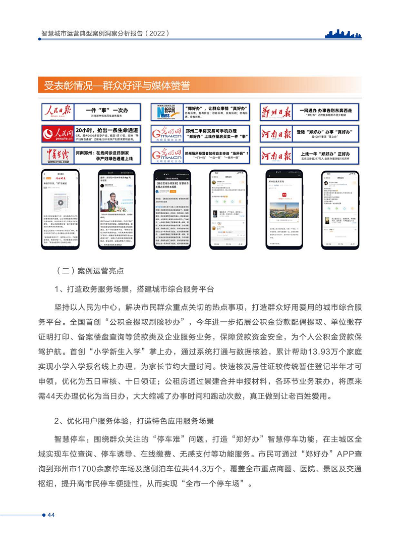 智慧城市运营典型案例洞察分析报告2022图片