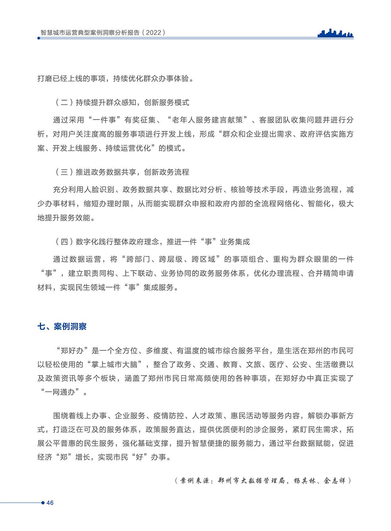 智慧城市运营典型案例洞察分析报告2022图片