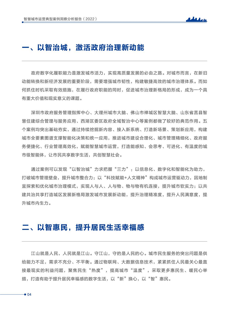 智慧城市运营典型案例洞察分析报告2022图片