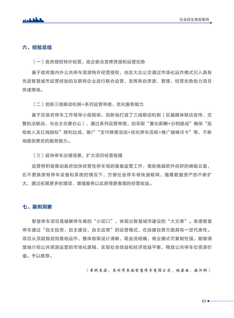 智慧城市运营典型案例洞察分析报告2022图片