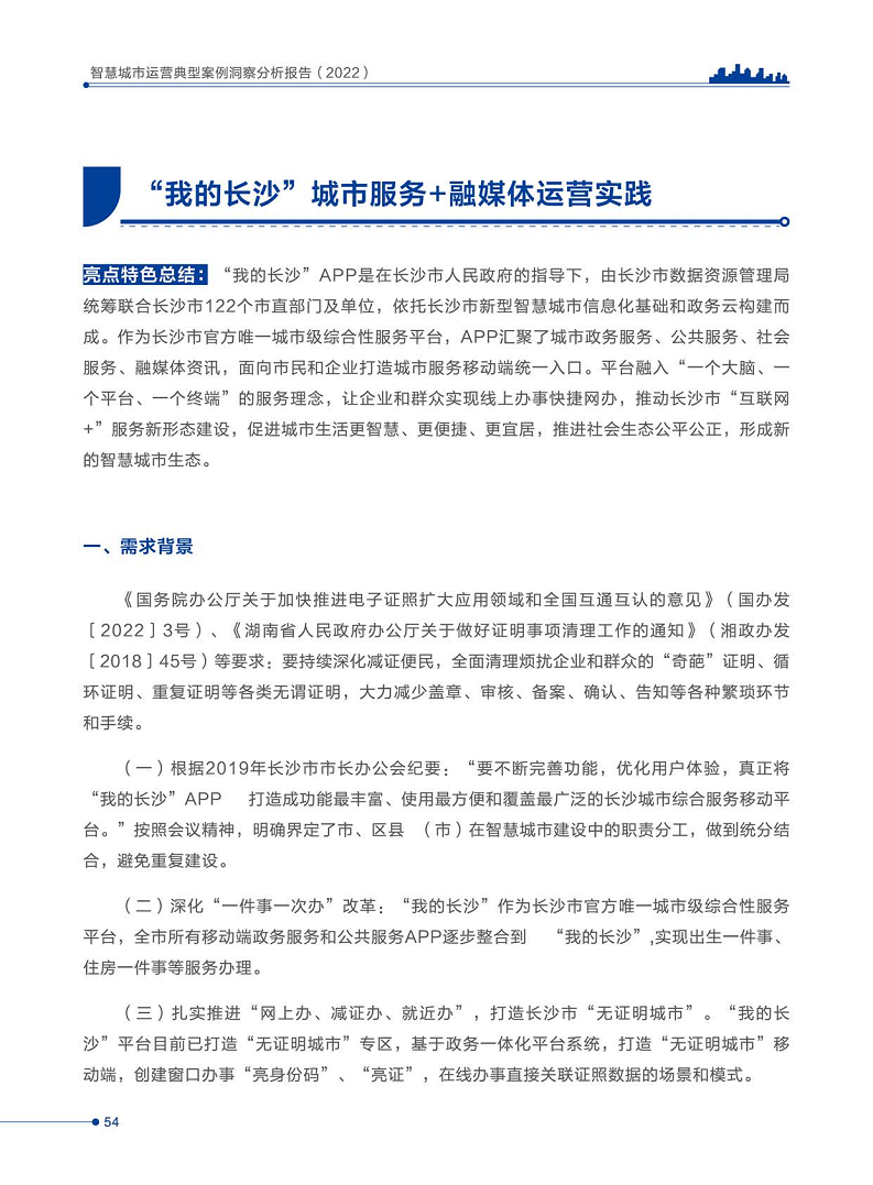智慧城市运营典型案例洞察分析报告2022图片