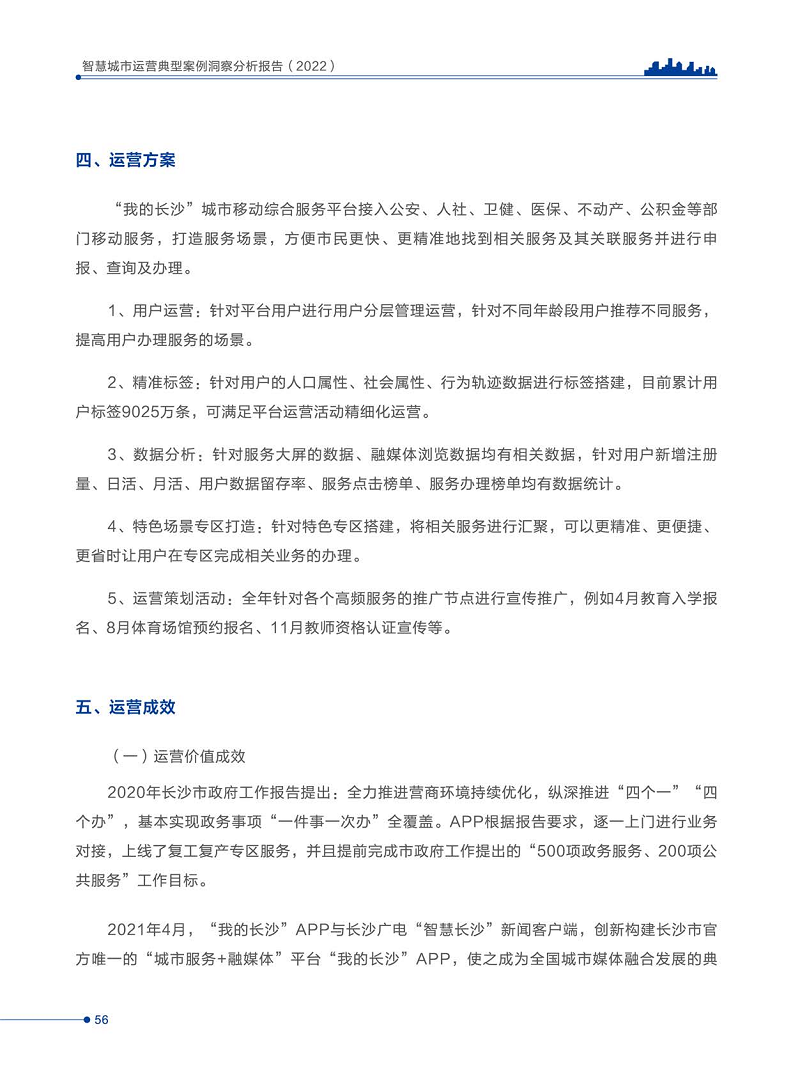 智慧城市运营典型案例洞察分析报告2022图片