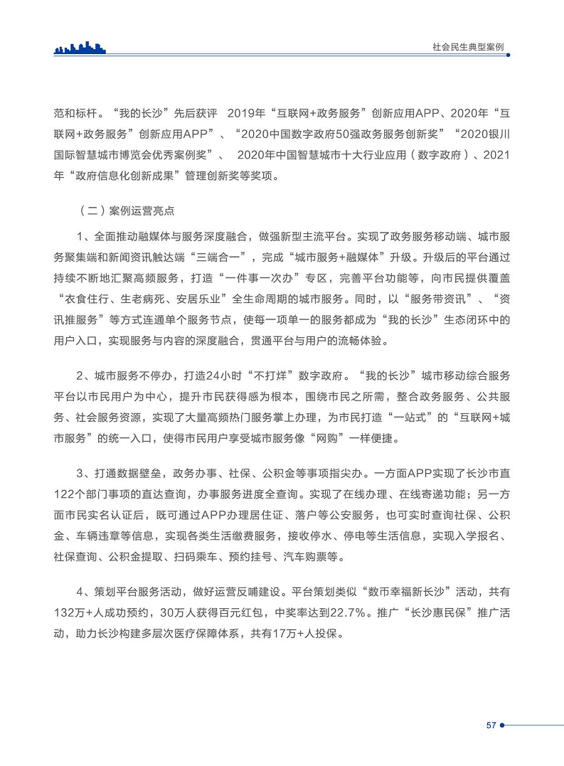 智慧城市运营典型案例洞察分析报告2022图片