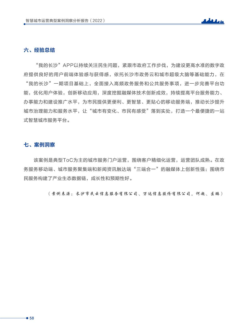 智慧城市运营典型案例洞察分析报告2022图片
