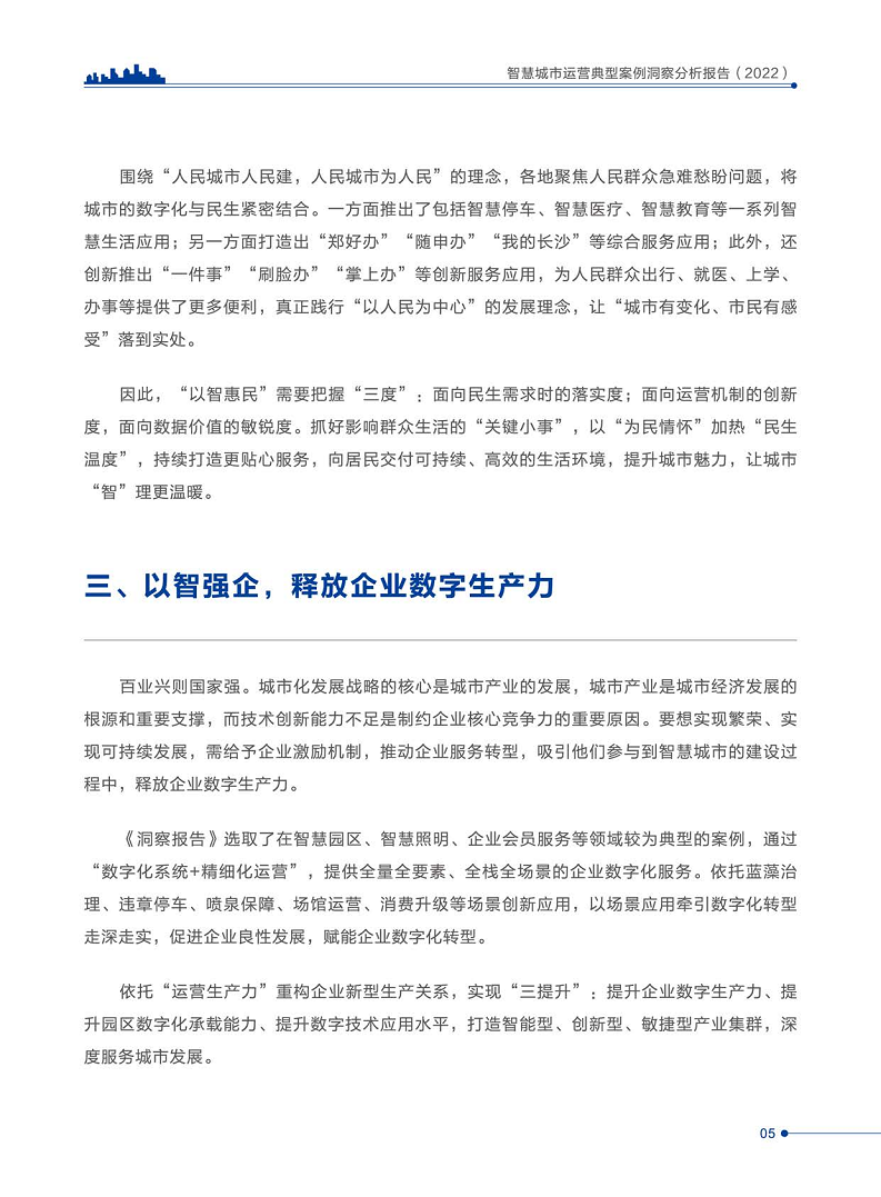 智慧城市运营典型案例洞察分析报告2022图片