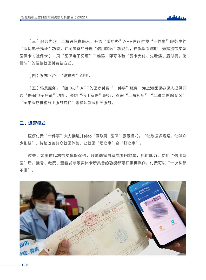 智慧城市运营典型案例洞察分析报告2022图片