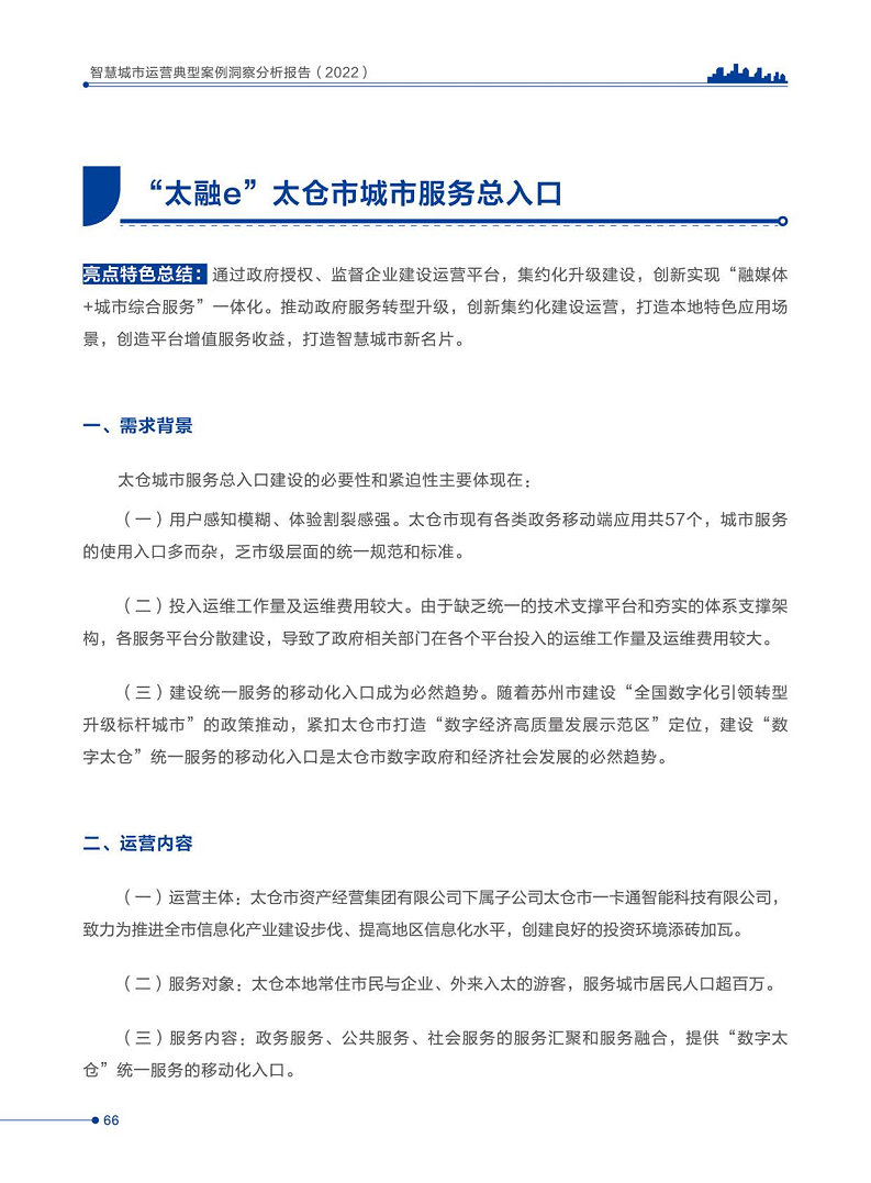 智慧城市运营典型案例洞察分析报告2022图片