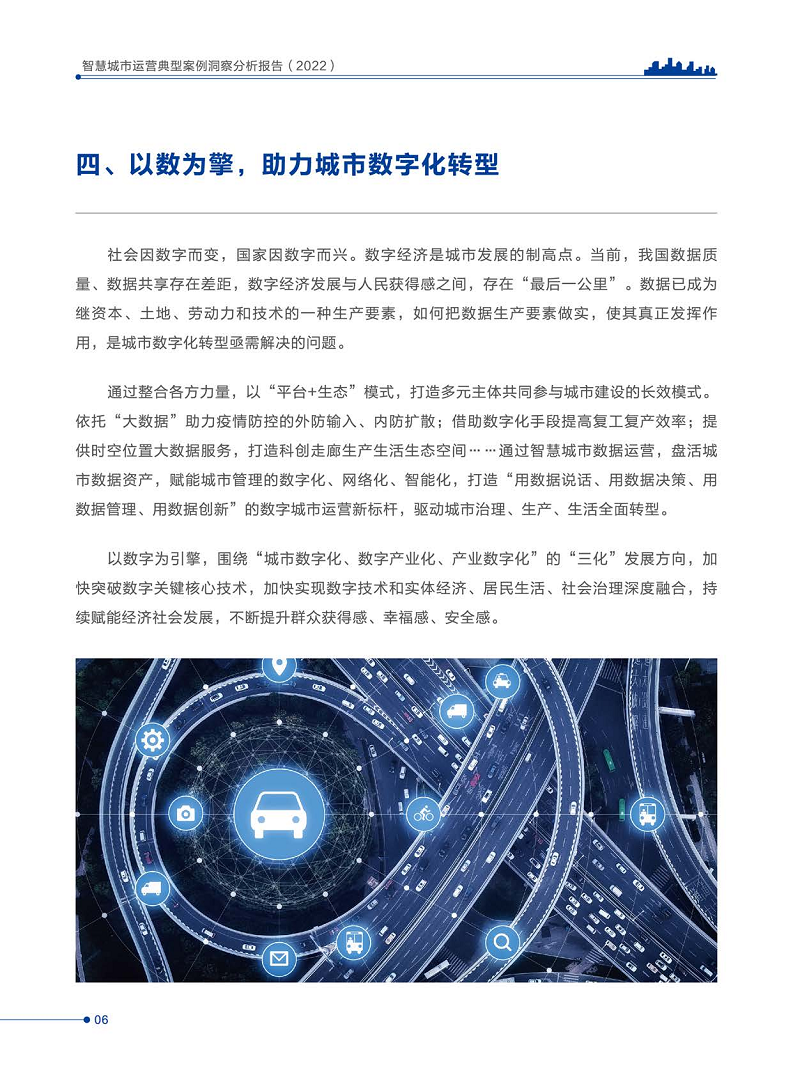 智慧城市运营典型案例洞察分析报告2022图片