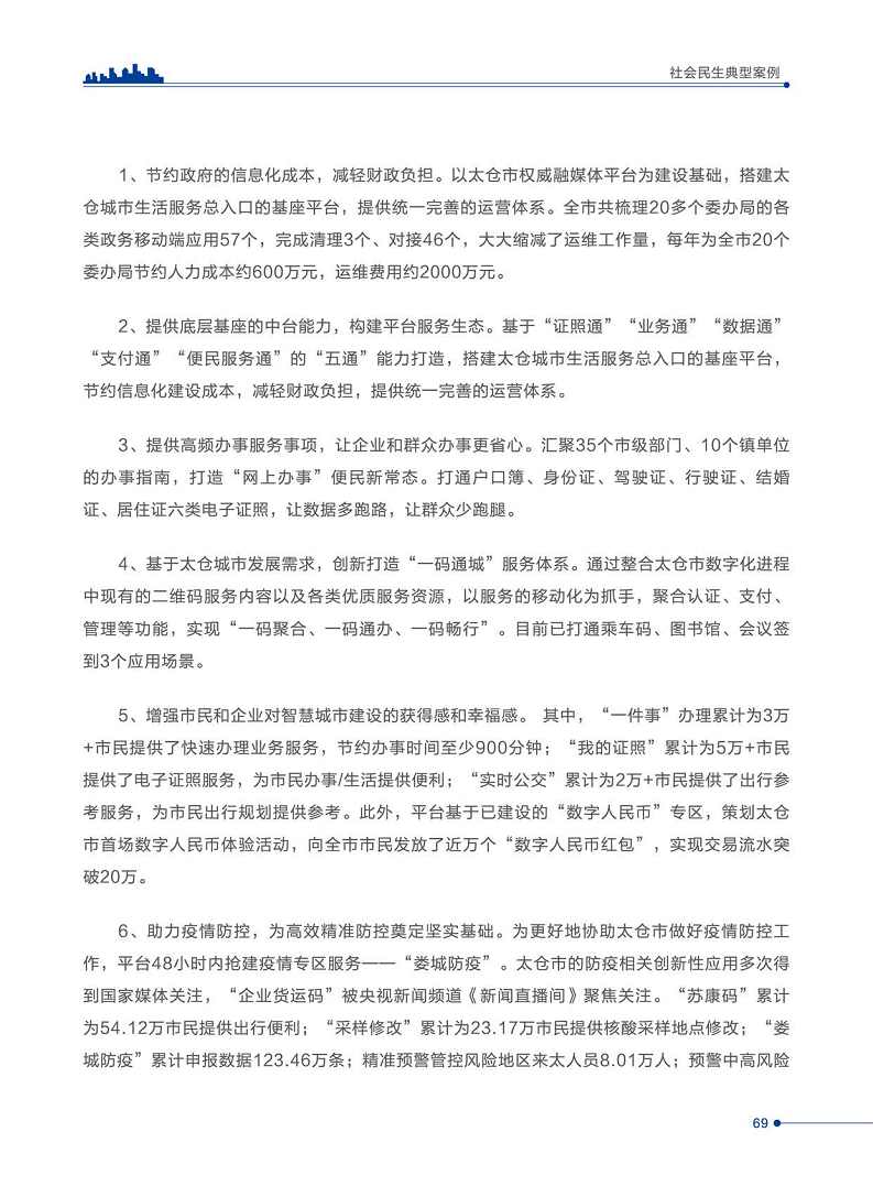 智慧城市运营典型案例洞察分析报告2022图片