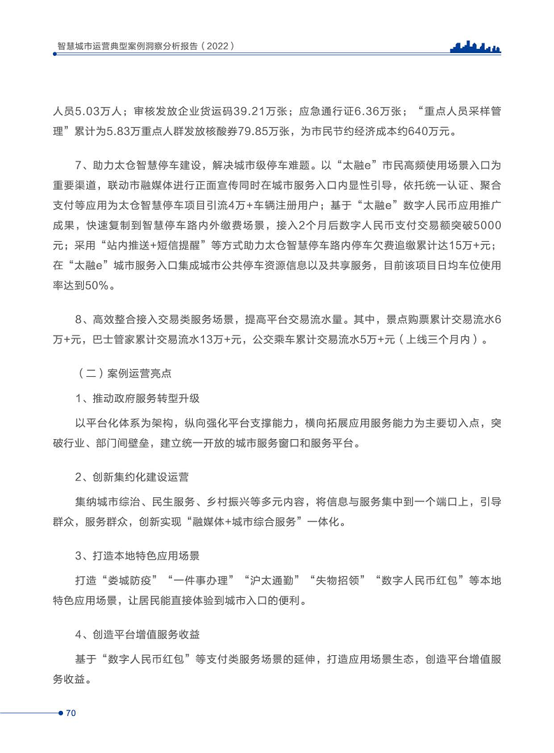 智慧城市运营典型案例洞察分析报告2022图片