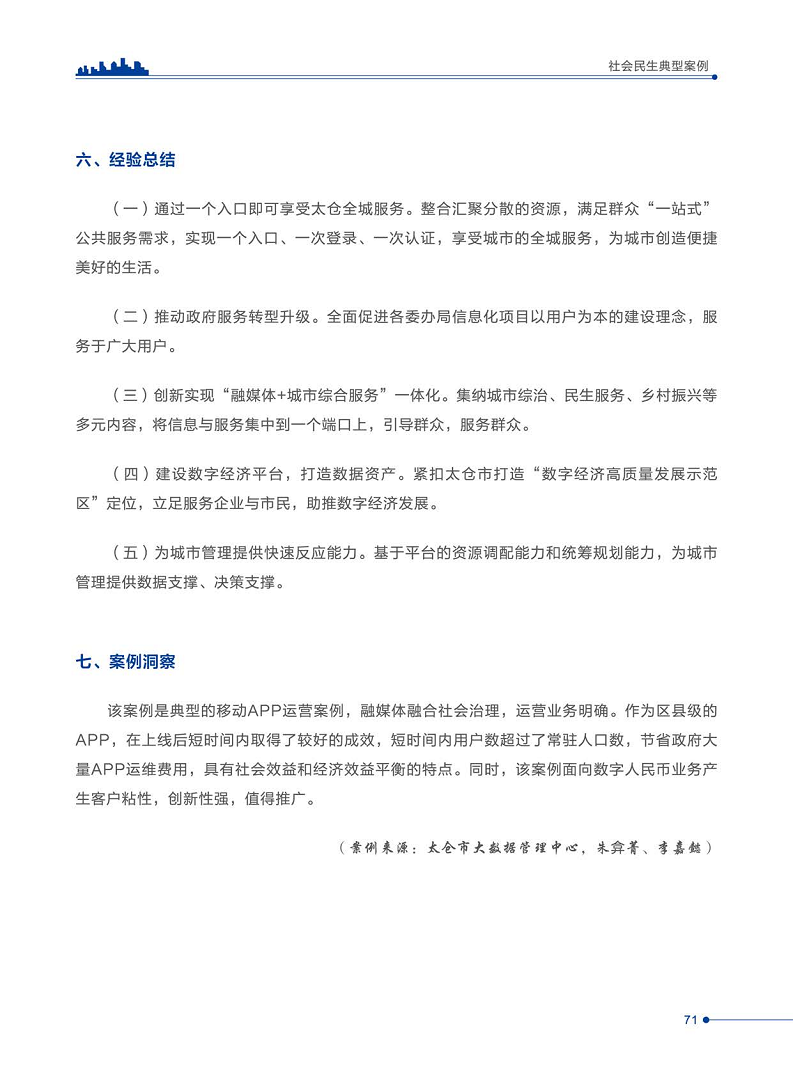 智慧城市运营典型案例洞察分析报告2022图片