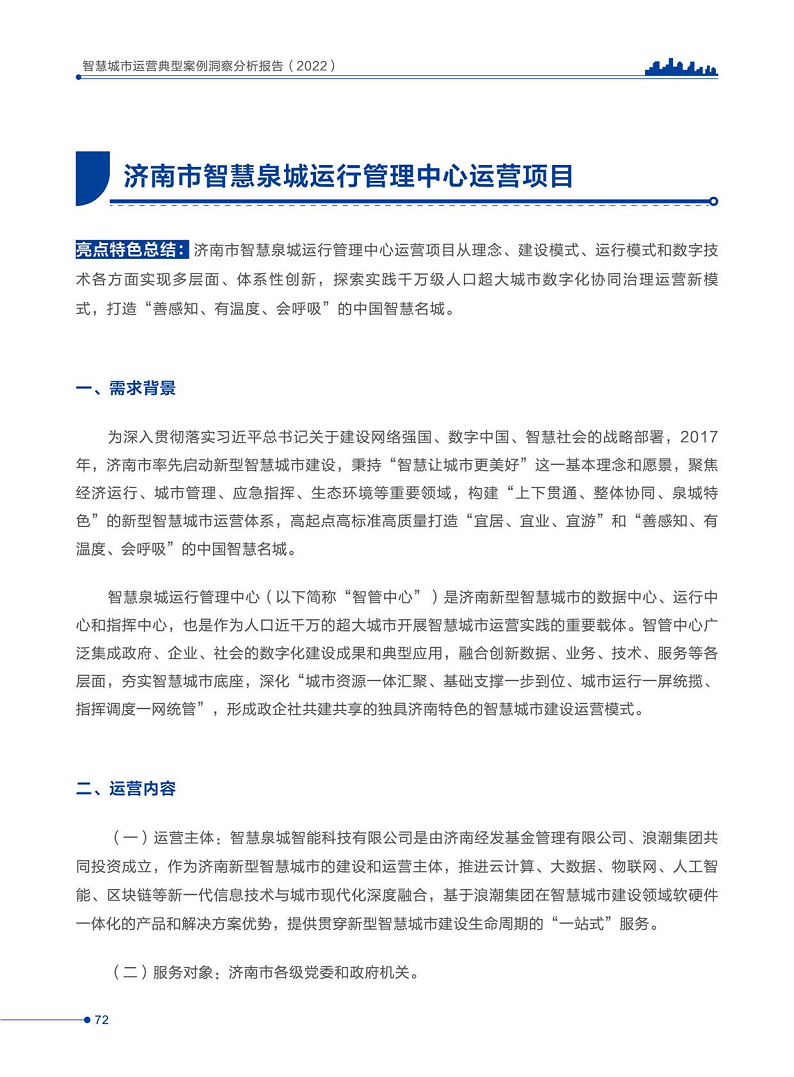 智慧城市运营典型案例洞察分析报告2022图片