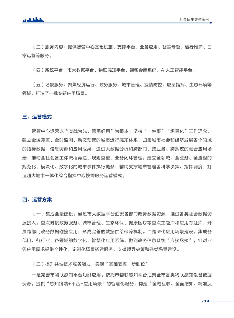 智慧城市运营典型案例洞察分析报告2022图片