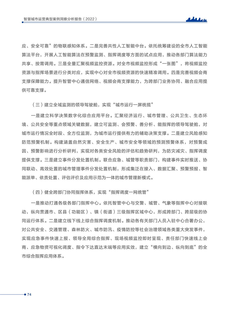 智慧城市运营典型案例洞察分析报告2022图片
