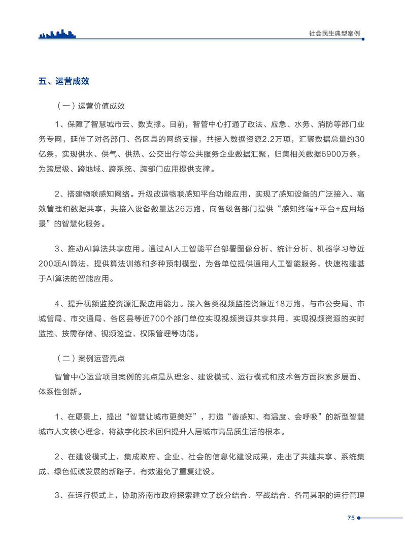 智慧城市运营典型案例洞察分析报告2022图片