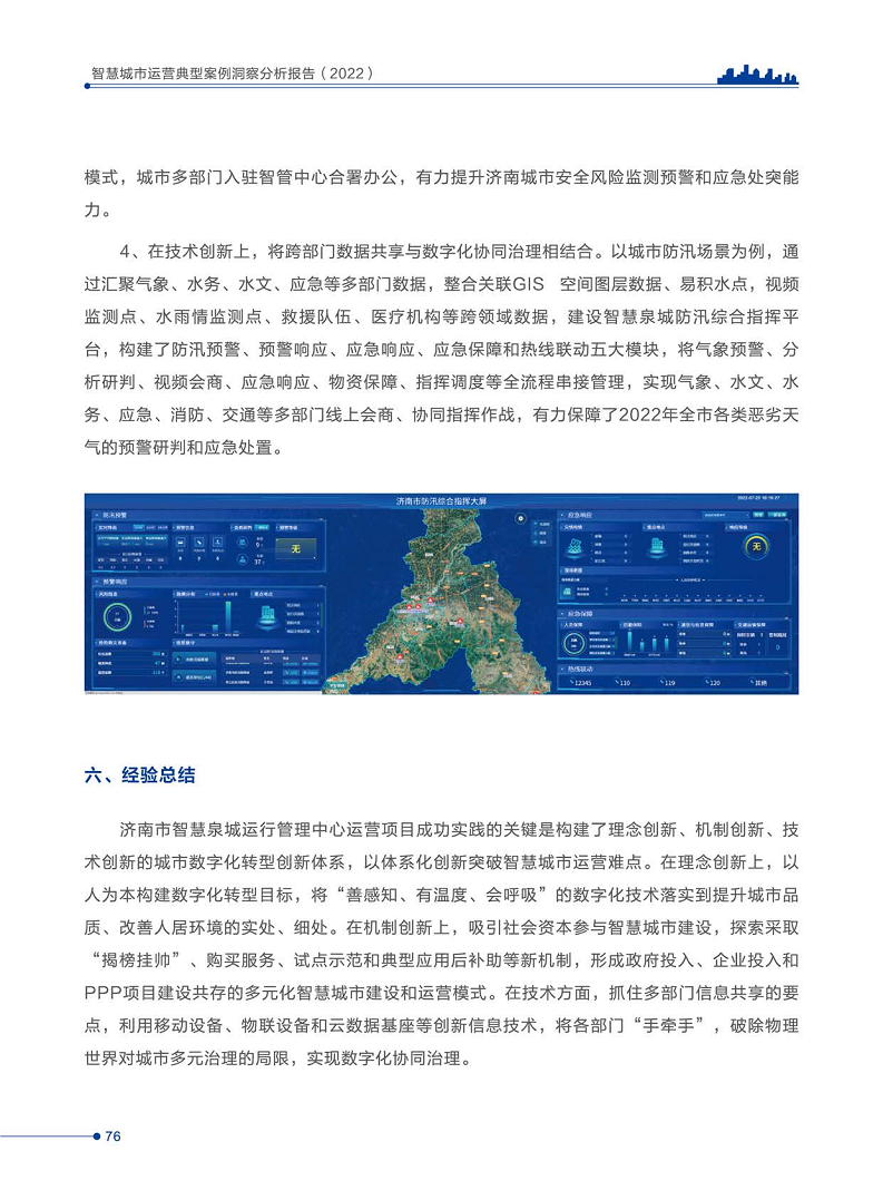 智慧城市运营典型案例洞察分析报告2022图片