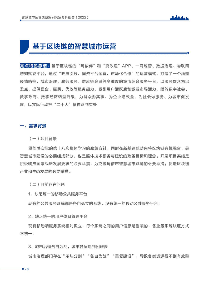 智慧城市运营典型案例洞察分析报告2022图片
