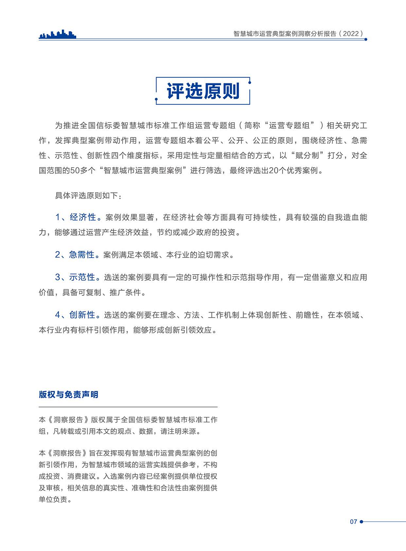 智慧城市运营典型案例洞察分析报告2022图片