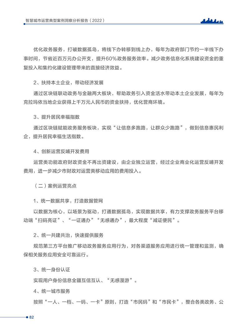 智慧城市运营典型案例洞察分析报告2022图片