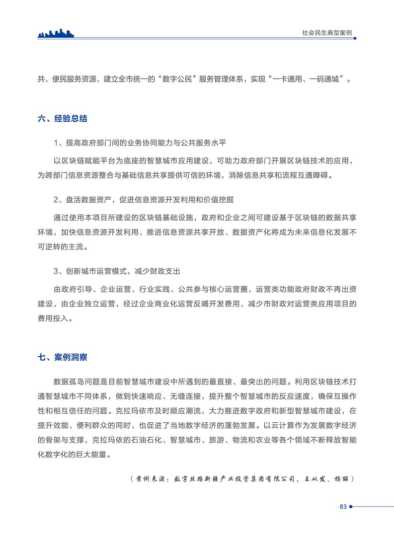 智慧城市运营典型案例洞察分析报告2022图片