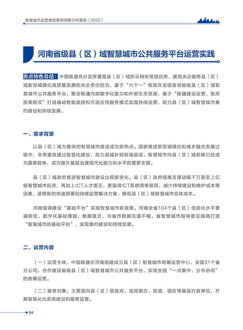 智慧城市运营典型案例洞察分析报告2022图片