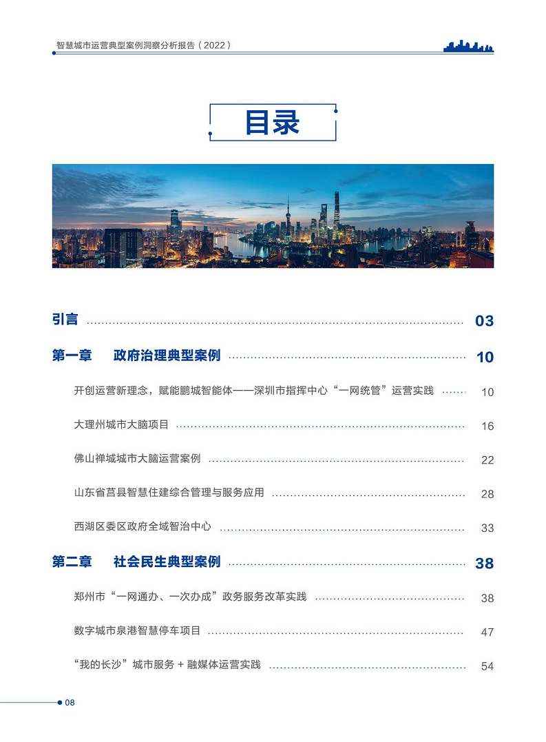 智慧城市运营典型案例洞察分析报告2022图片