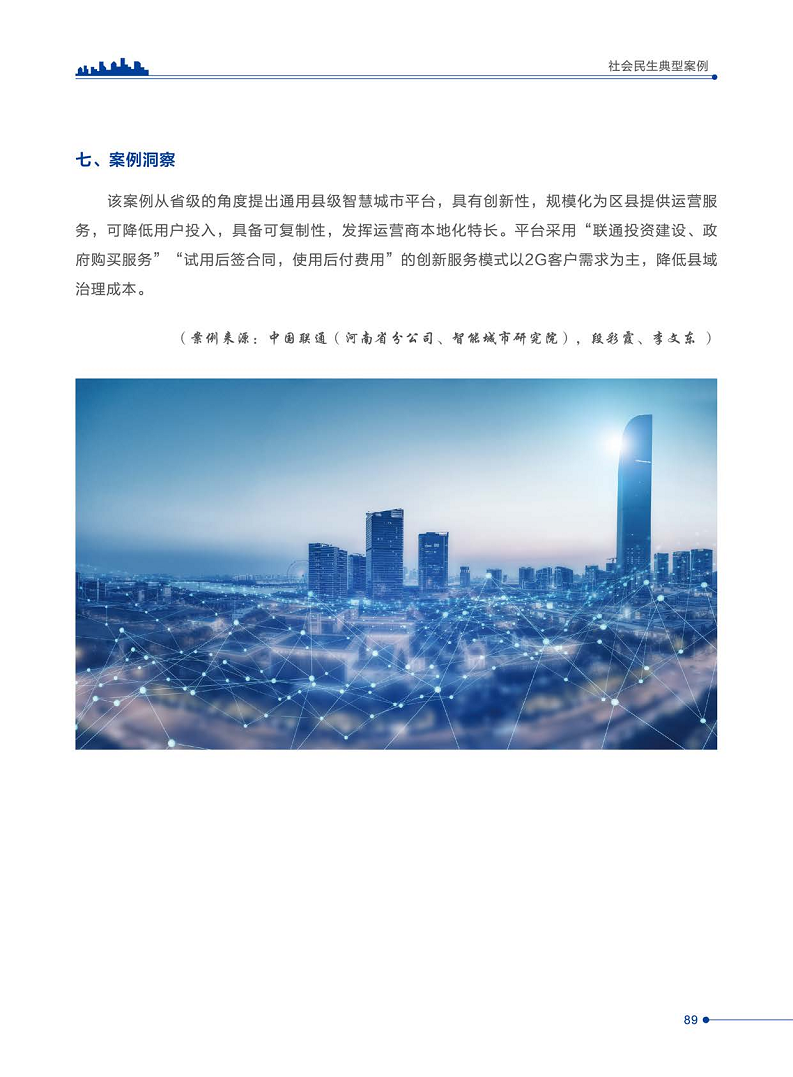 智慧城市运营典型案例洞察分析报告2022图片