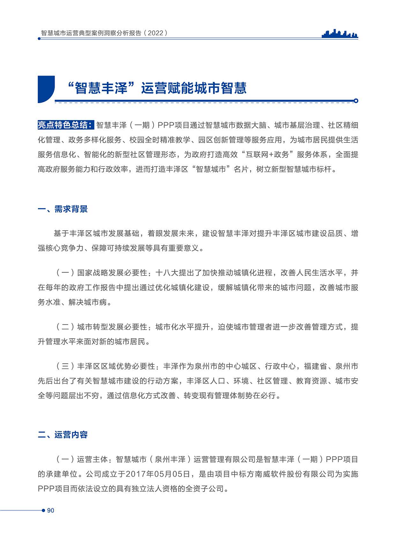 智慧城市运营典型案例洞察分析报告2022图片