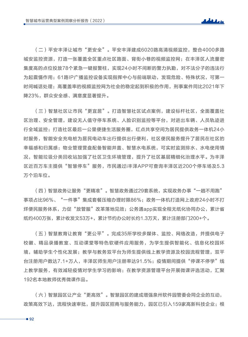 智慧城市运营典型案例洞察分析报告2022图片