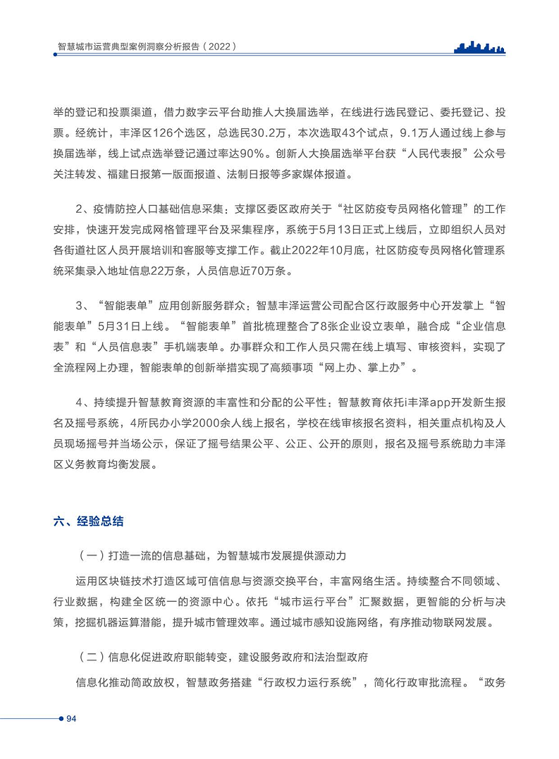 智慧城市运营典型案例洞察分析报告2022图片