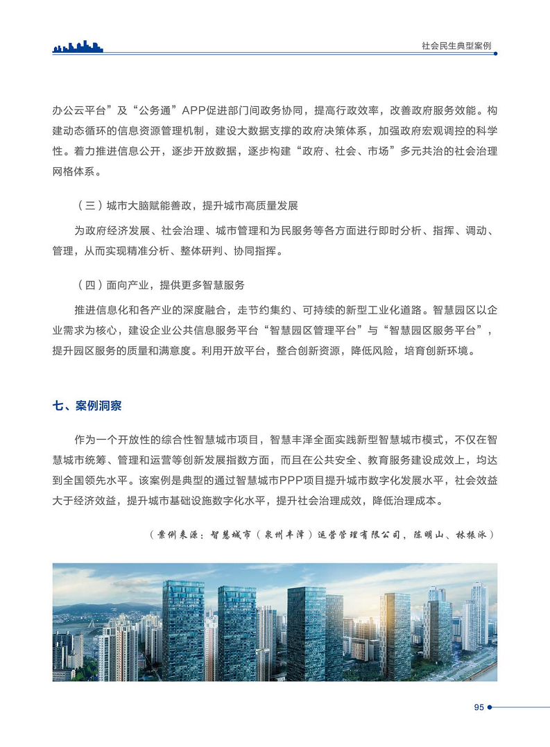 智慧城市运营典型案例洞察分析报告2022图片