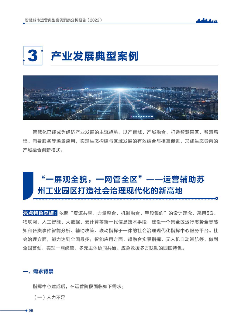 智慧城市运营典型案例洞察分析报告2022图片