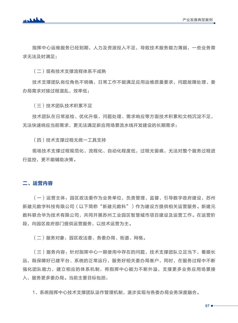 智慧城市运营典型案例洞察分析报告2022图片