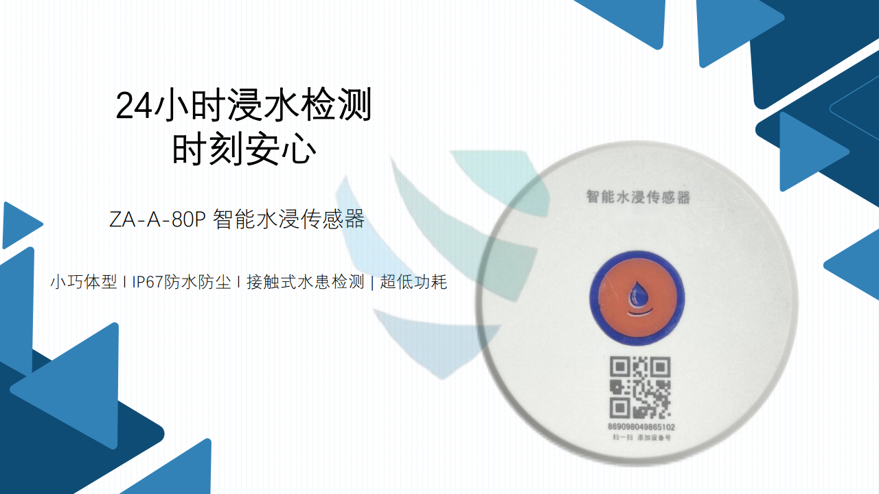ZA-A-80P 智能水浸传感器图片