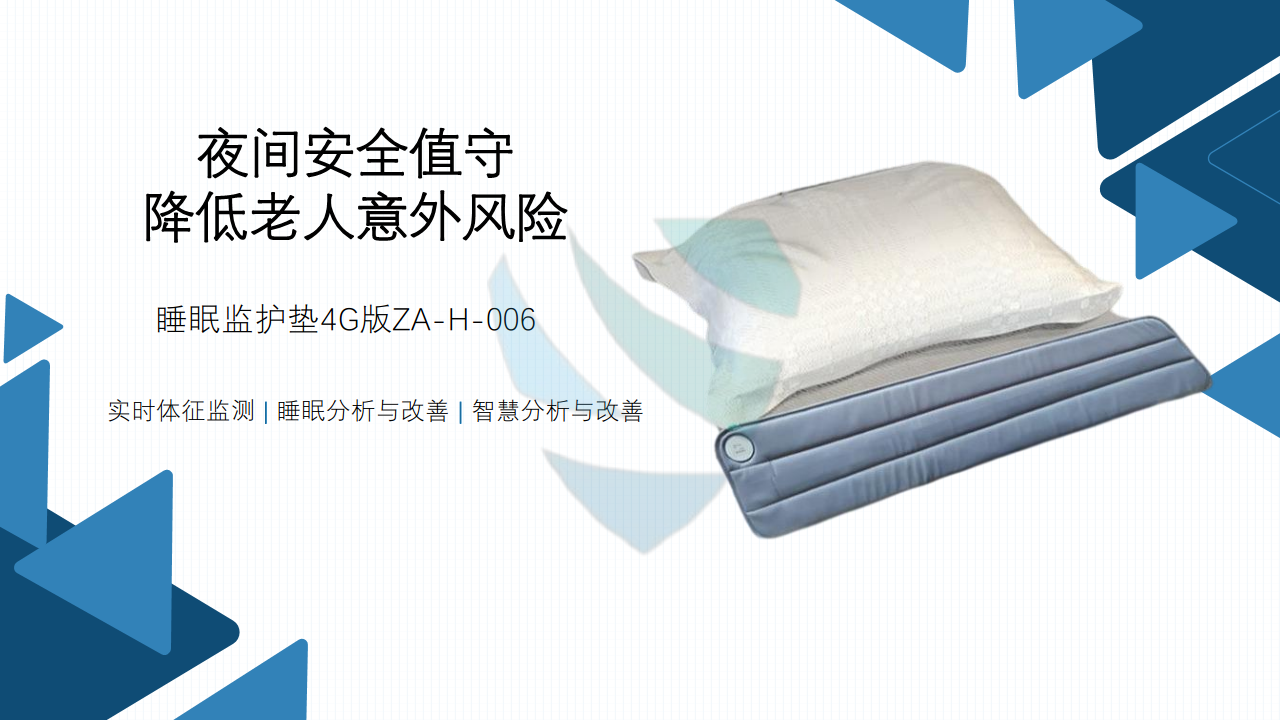 睡眠监护垫4G版ZA-H-006图片