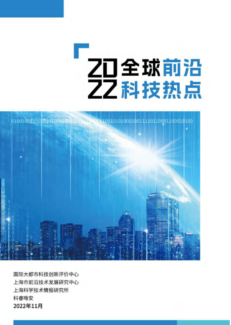 2022全球前沿科技热点研究图片