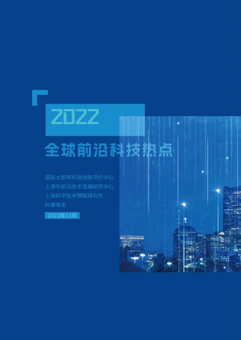 2022全球前沿科技热点研究图片