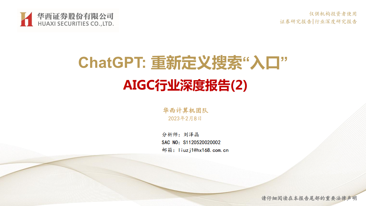 AIGC行业深度报告：ChatGPT：重新定义搜索“入口”图片